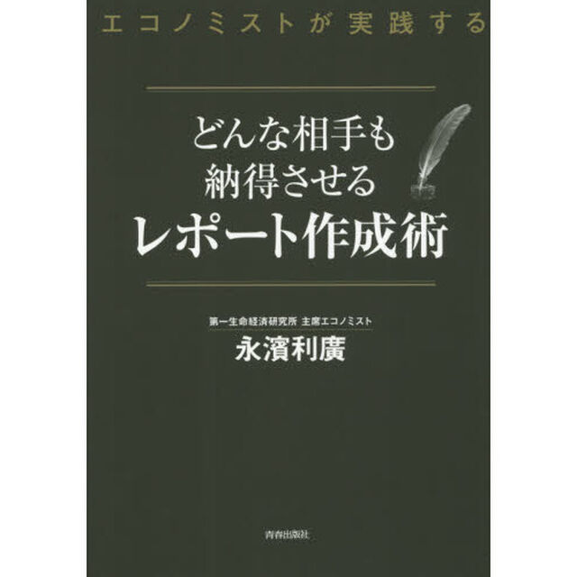 エコノミストが実践するどんな相手も納得させるレポート作成術
