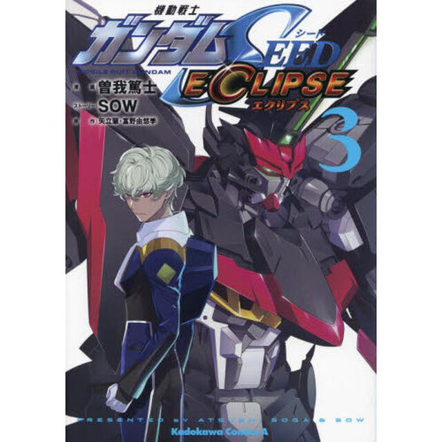 機動戦士ガンダムＳＥＥＤ　ＥＣＬＩＰＳＥ　３