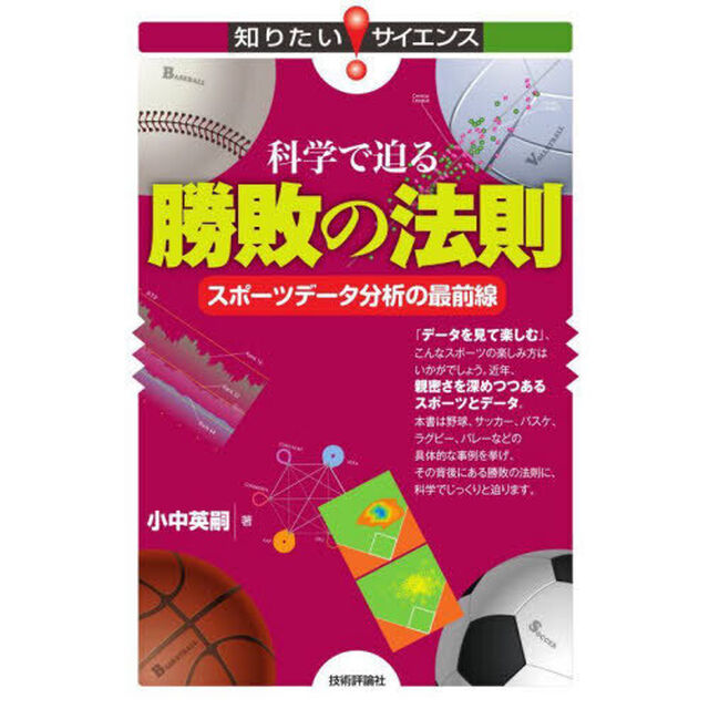 科学で迫る勝敗の法則　スポーツデータ分析の最前線