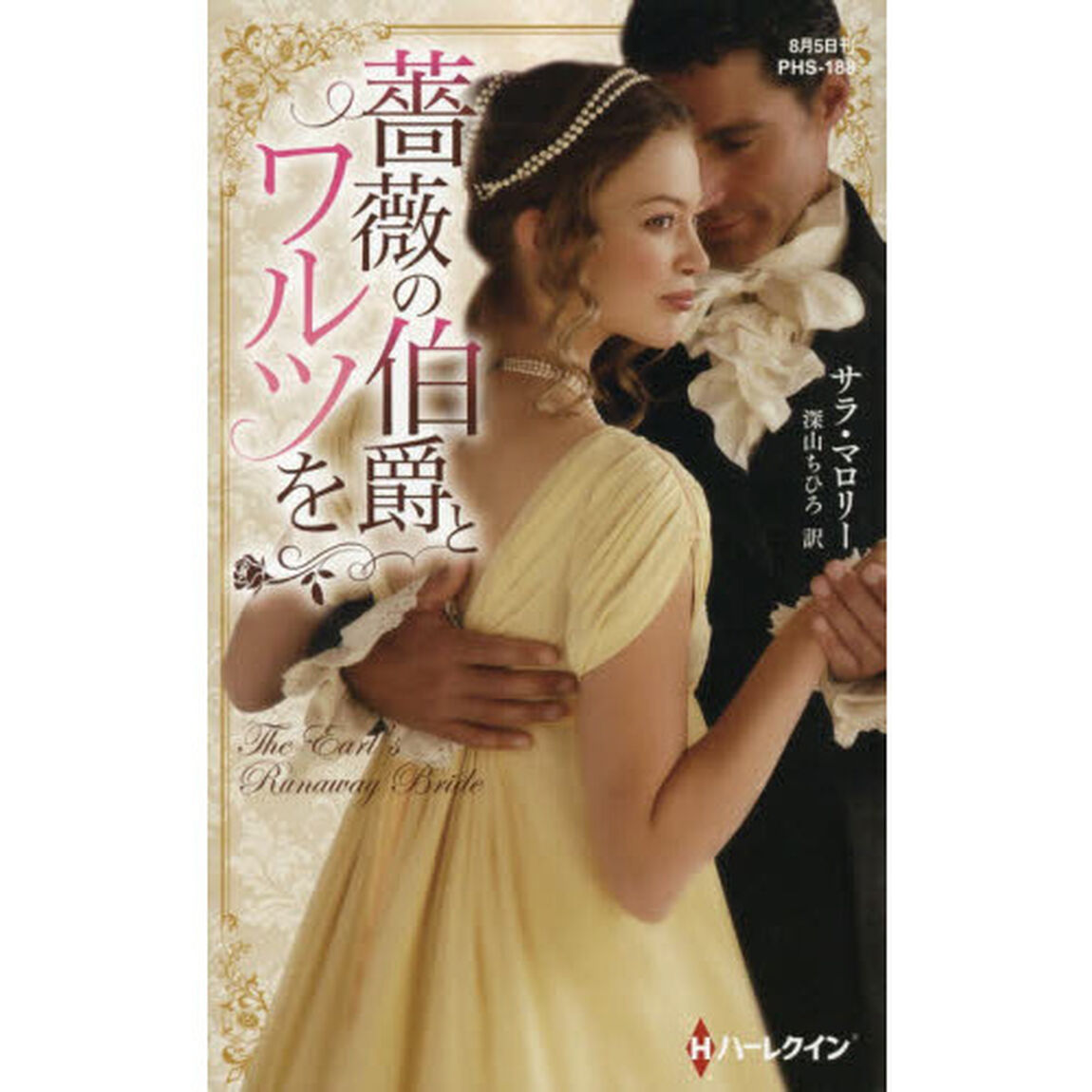 薔薇の伯爵とワルツを