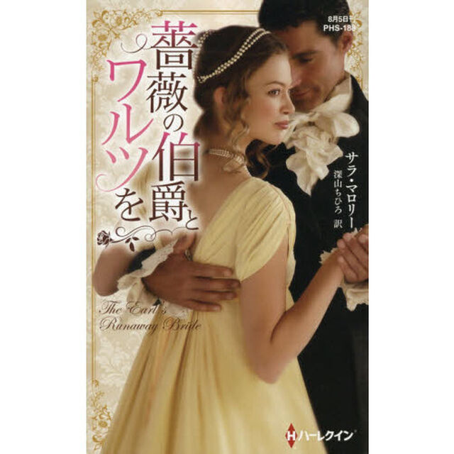 薔薇の伯爵とワルツを