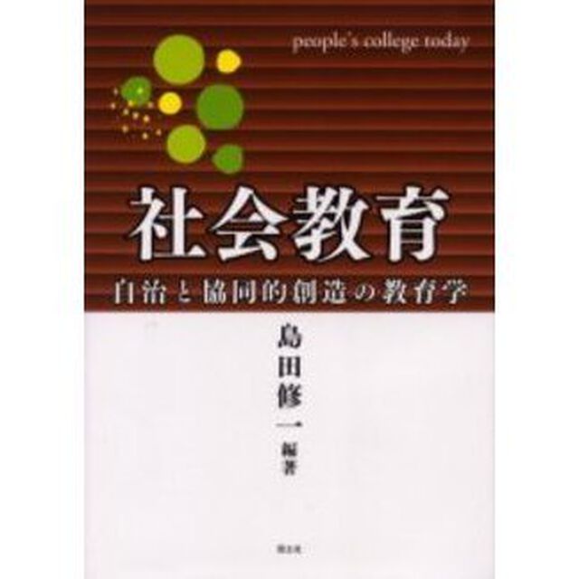社会教育　自治と協同的創造の教育学