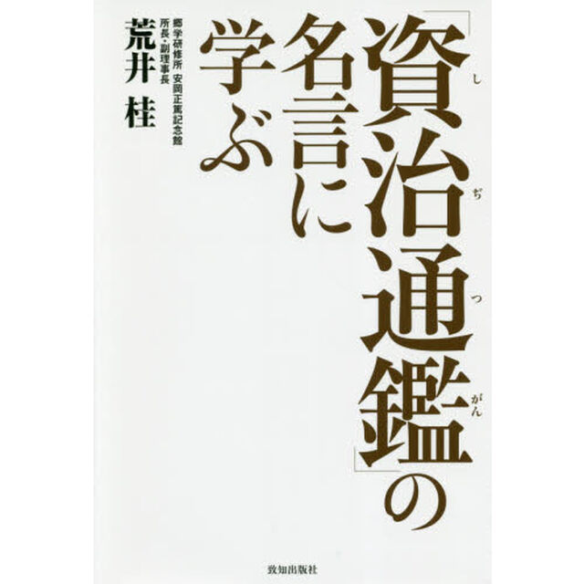 「資治通鑑」の名言に学ぶ