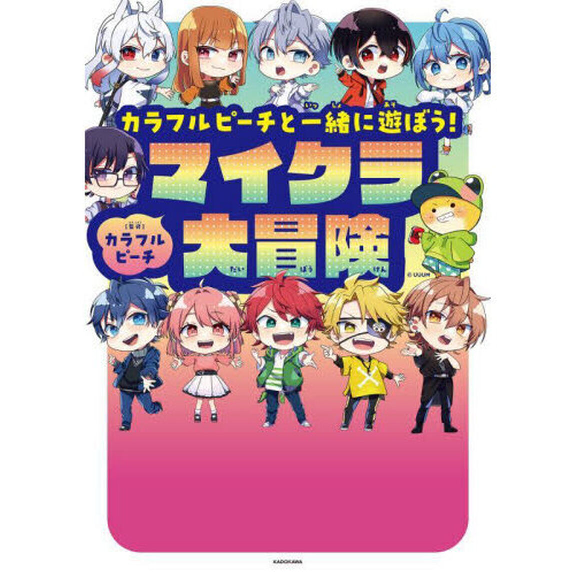 カラフルピーチと一緒に遊ぼう！マイクラ大冒険