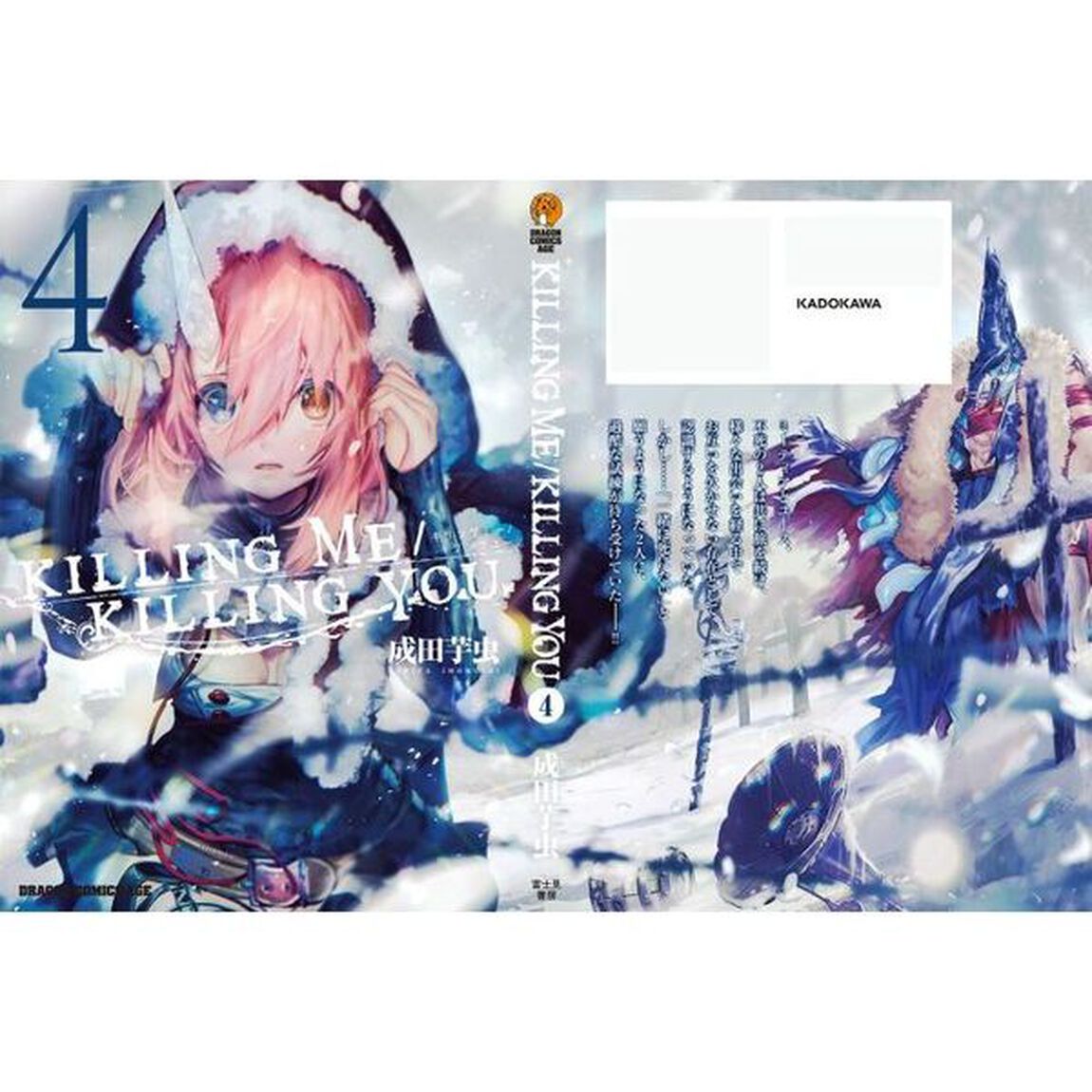 ＫＩＬＬＩＮＧ　ＭＥ／ＫＩＬＬＩＮＧ　ＹＯＵ　４