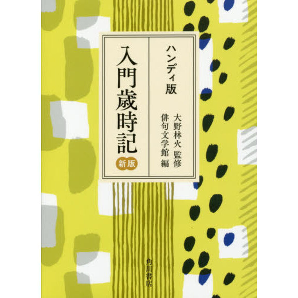 入門歳時記　ハンディ版「新版」