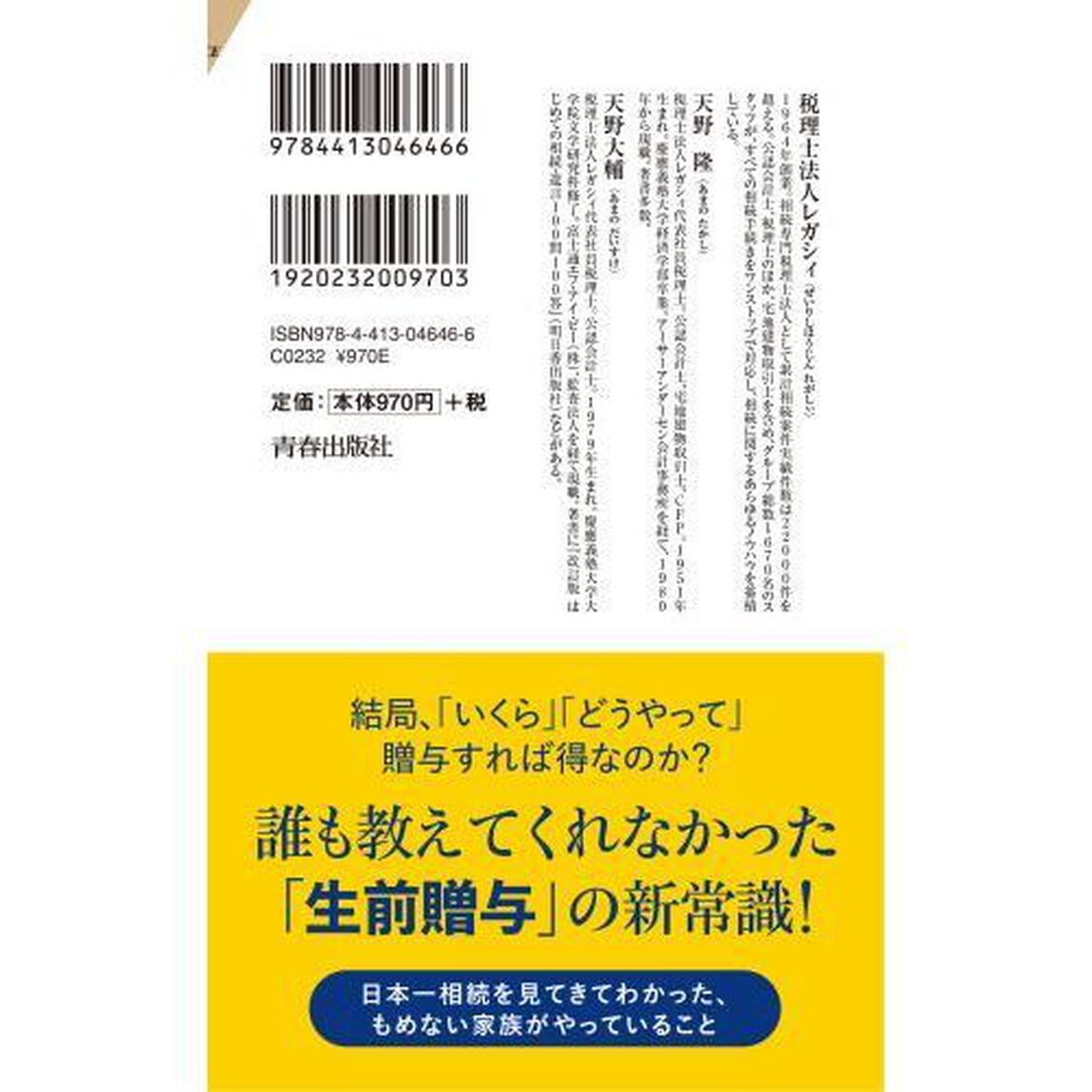 「生前贈与」のやってはいけない　知らないと損する相続の新常識