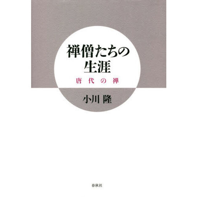禅僧たちの生涯　唐代の禅