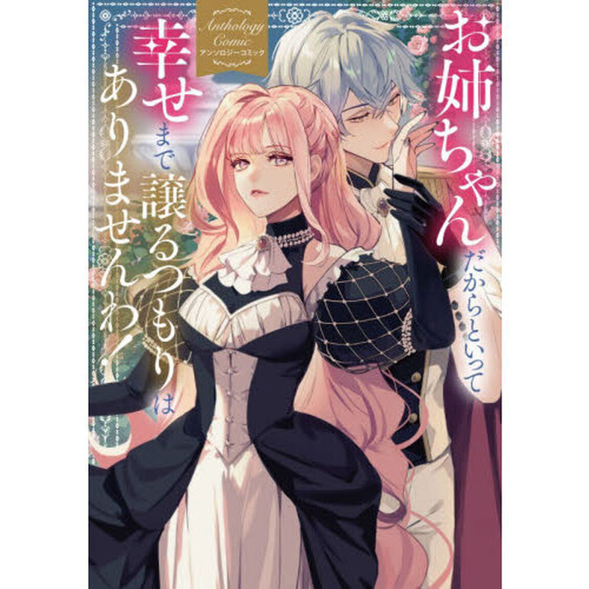 お姉ちゃんだからといって、幸せまで譲るつもりはありませんわ！　アンソロジーコミック