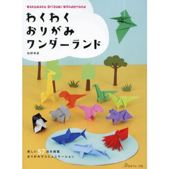 わくわくおりがみワンダーランド