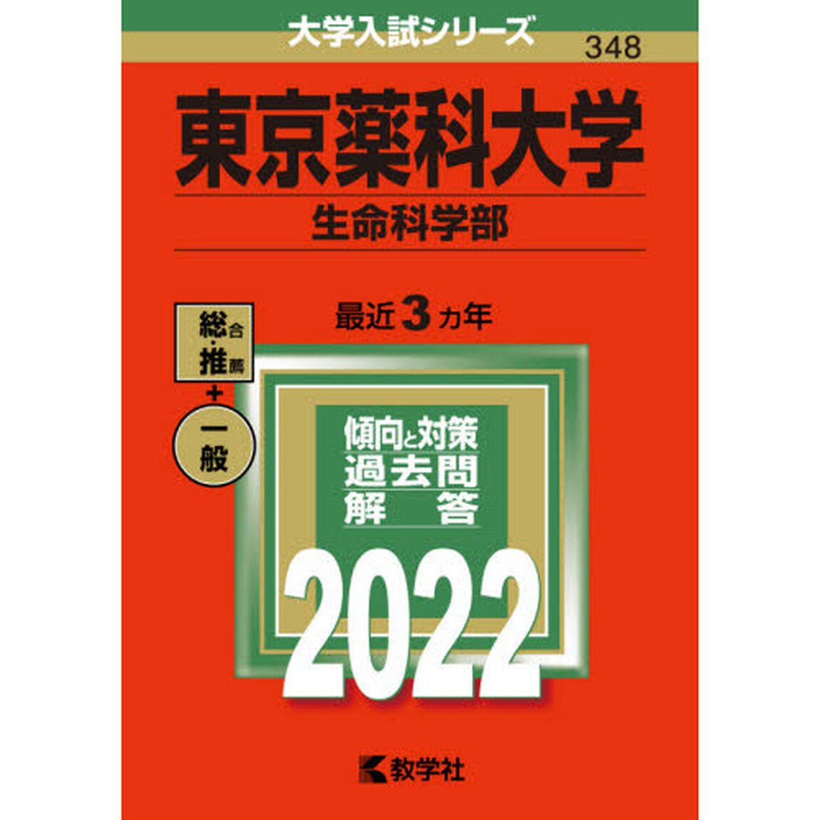 東京薬科大学　生命科学部　２０２２年版