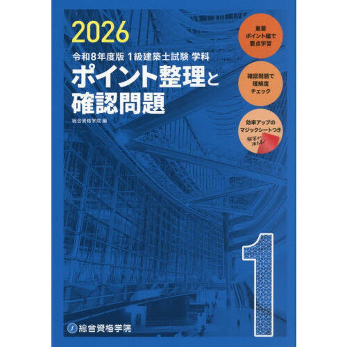 １級建築士試験学科ポイント整理と確認問題　令和８年度版