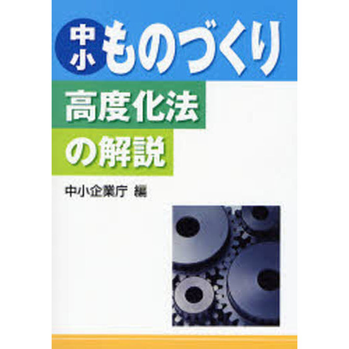 中小ものづくり高度化法の解説