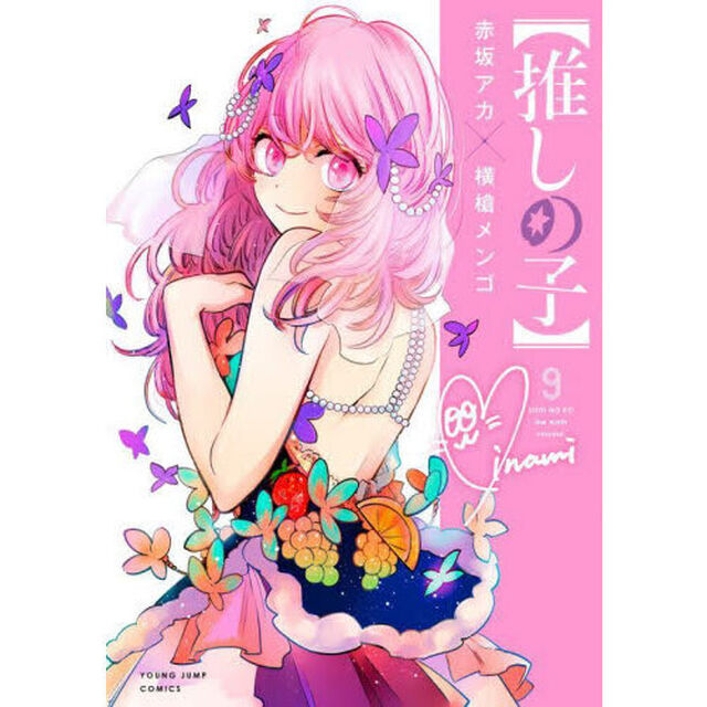 【推しの子】 9