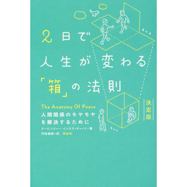 2日で人生が変わる「箱」の法則 決定版 人間関係のモヤモヤを解決するために「決定版」