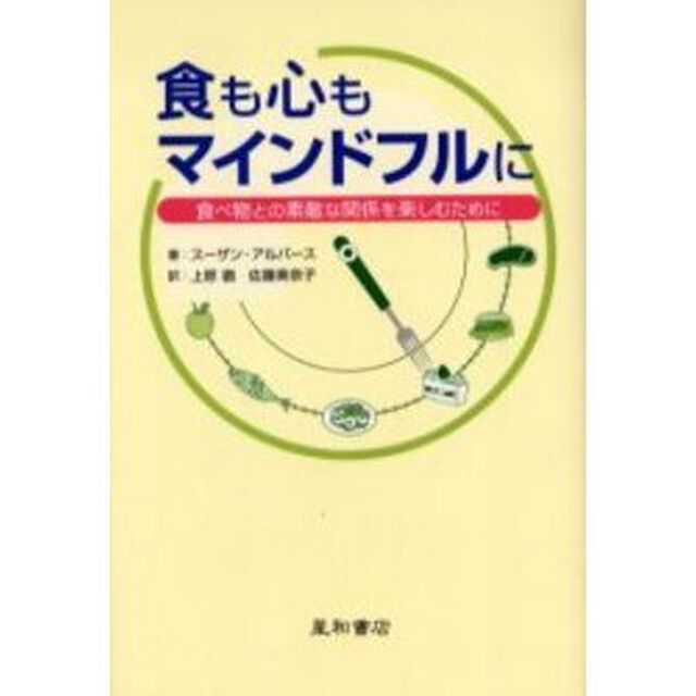 食も心もマインドフルに　食べ物との素敵な関係を楽しむために