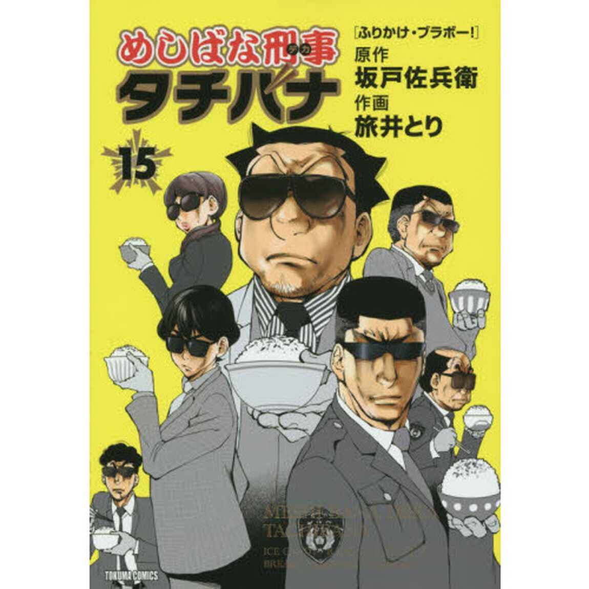 めしばな刑事タチバナ 15