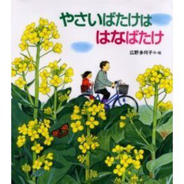 やさいばたけははなばたけ