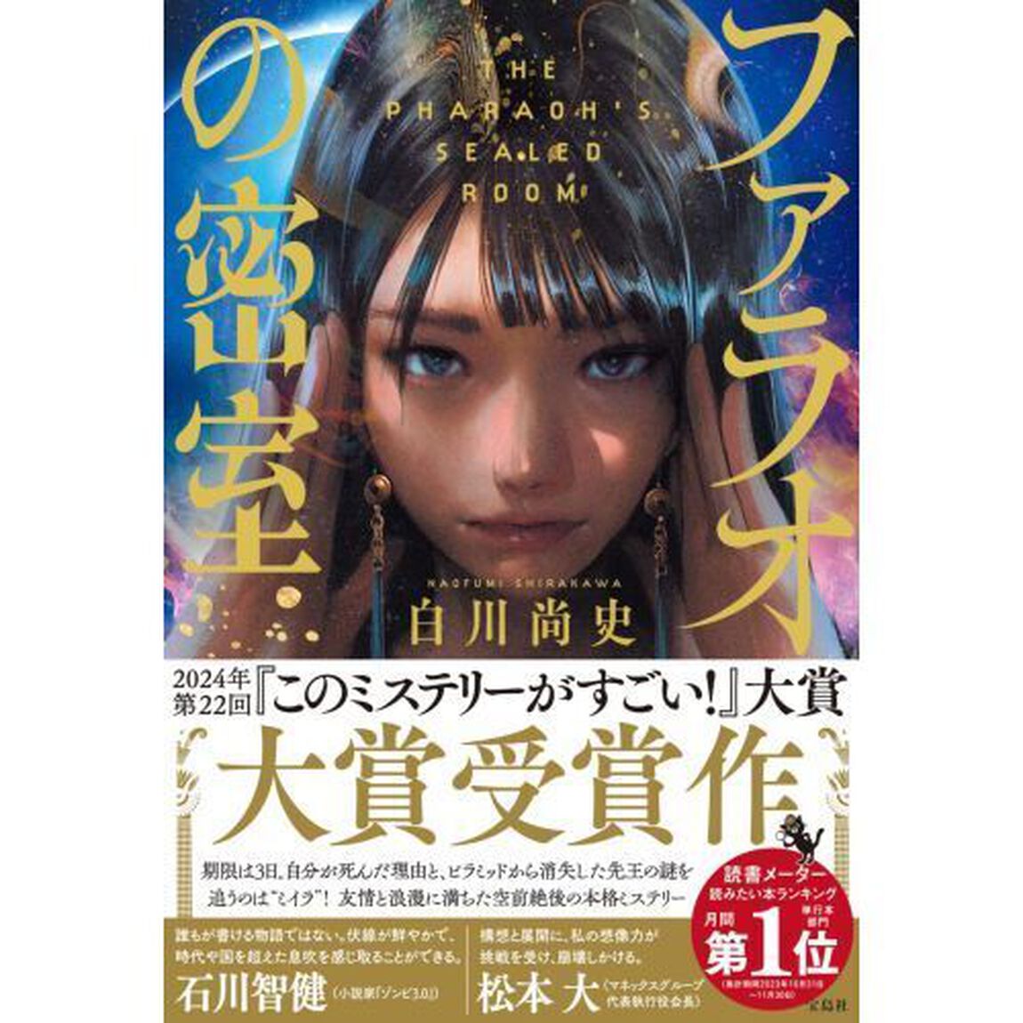 ファラオの密室