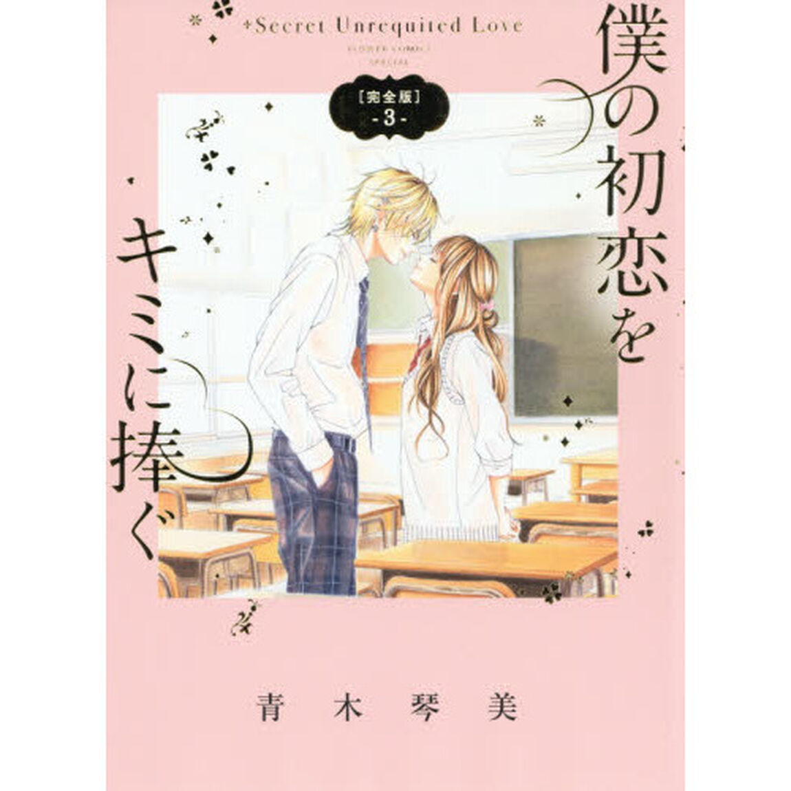 僕の初恋をキミに捧ぐ　Ｓｅｃｒｅｔ　Ｕｎｒｅｑｕｉｔｅｄ　Ｌｏｖｅ　３　完全版