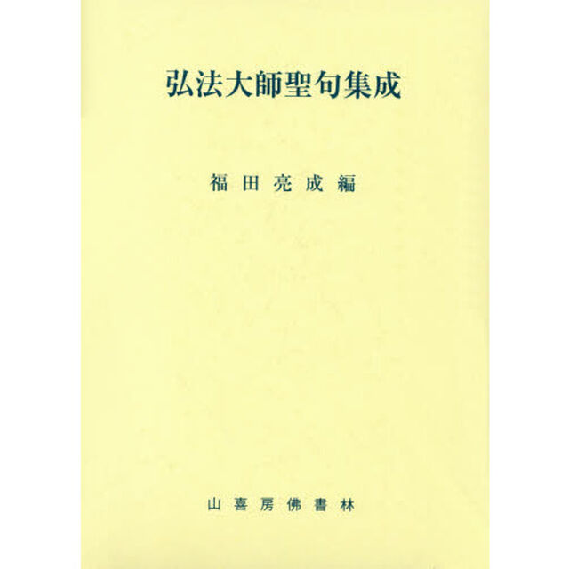 弘法大師聖句集成