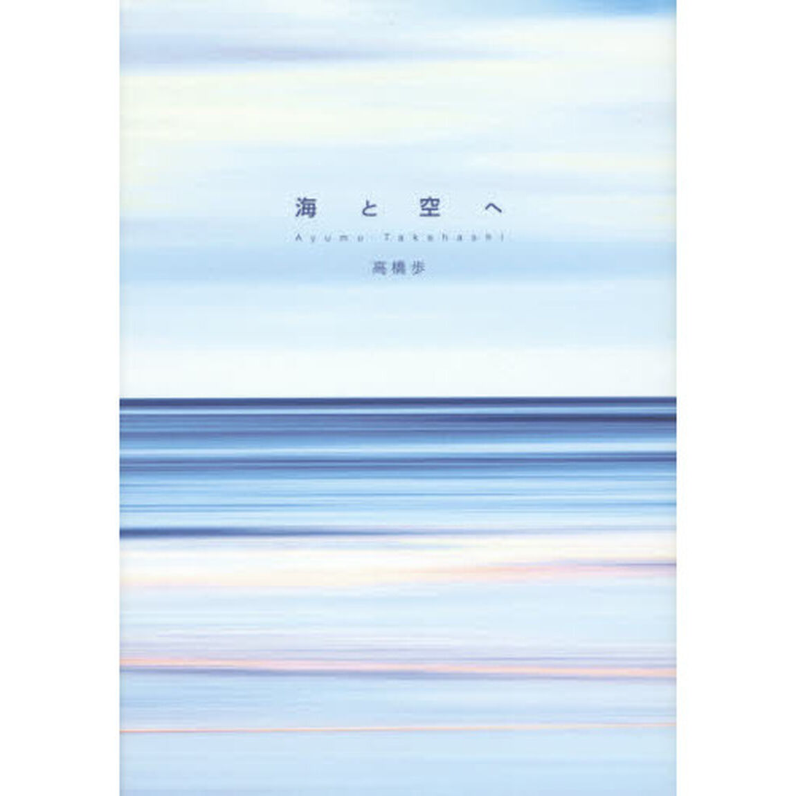 海と空へ　１１　ｌｅｔｔｅｒｓ　ｆｒｏｍ　ｆａｔｈｅｒ　ｔｏ　ｃｈｉｌｄｒｅｎ