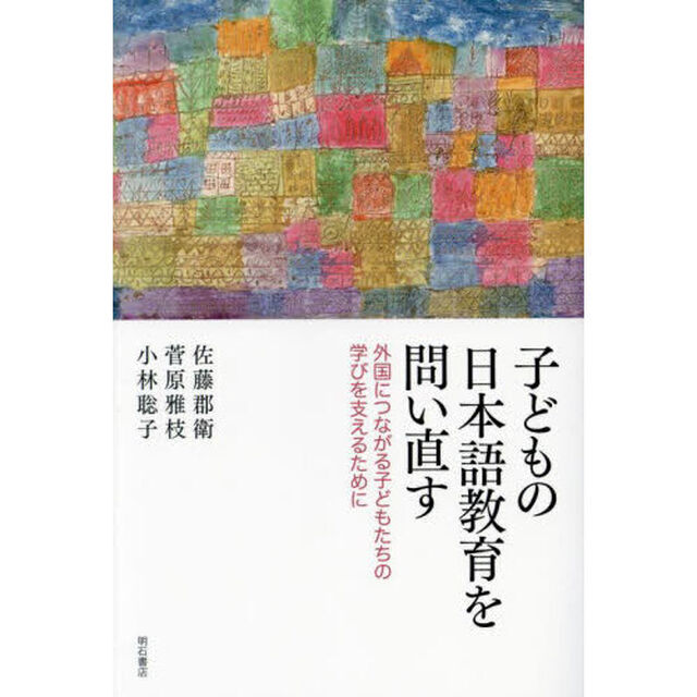 子どもの日本語教育を問い直す　外国につながる子どもたちの学びを支えるために