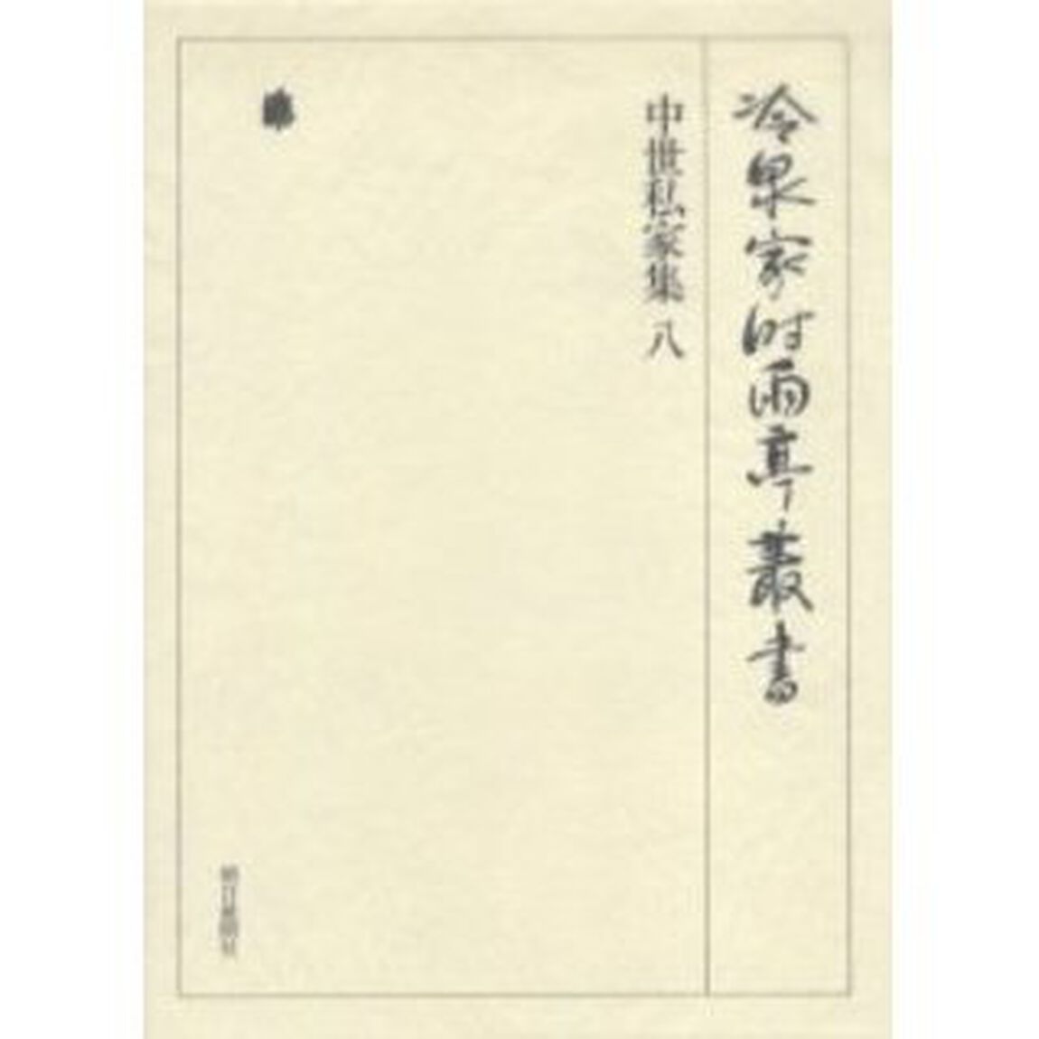 冷泉家時雨亭叢書　第３２巻　影印「中世私家集　８」