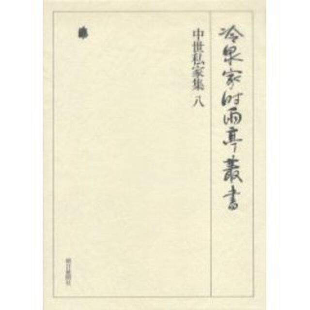冷泉家時雨亭叢書　第３２巻　影印「中世私家集　８」