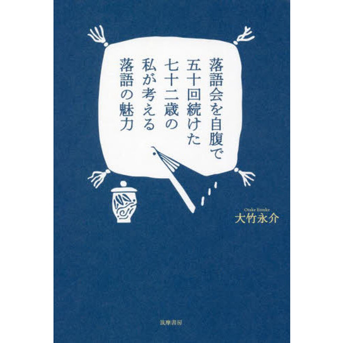 落語会を自腹で五十回続けた七十二歳の私が考える落語の魅力