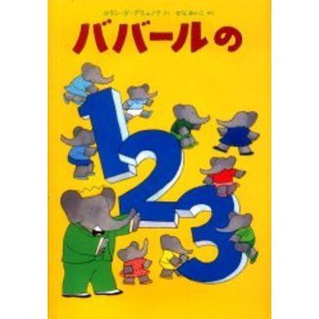 ババールの１・２・３