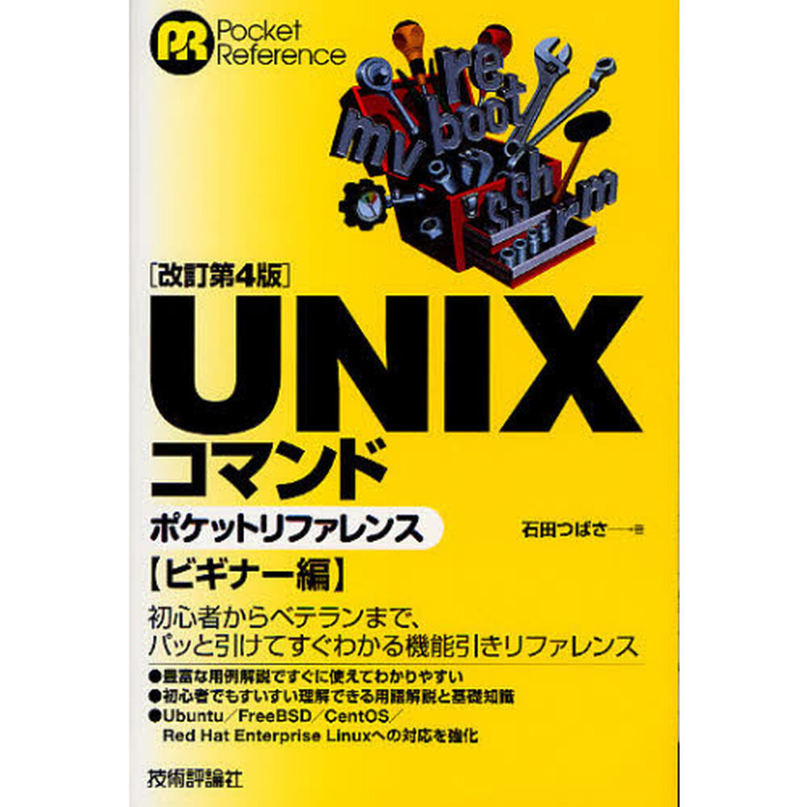[改訂第4版] UNIXコマンドポケットリファレンス ビギナー編「改訂第４版」