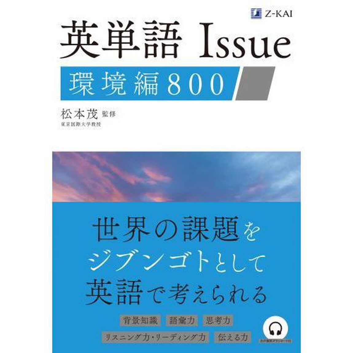 英単語Ｉｓｓｕｅ環境編８００