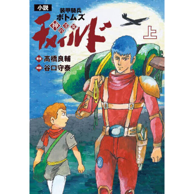 小説装甲騎兵ボトムズチャイルド　神の子篇上