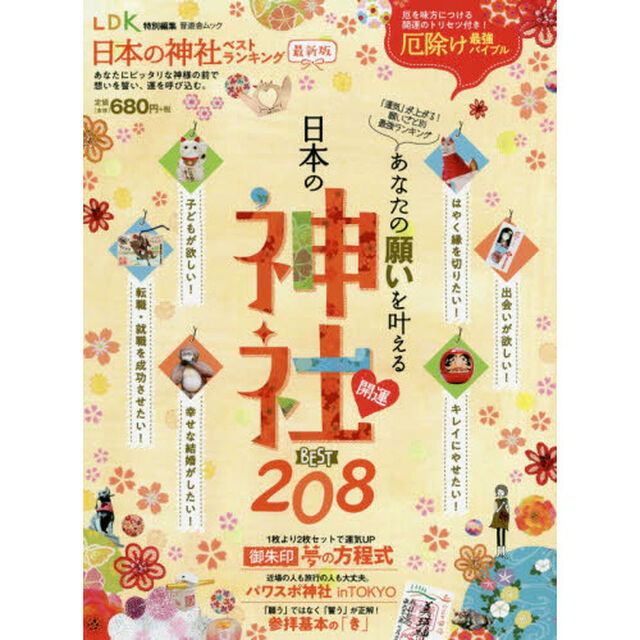 日本の神社ベストランキング　あなたの願いを叶える日本の神社「最新版」