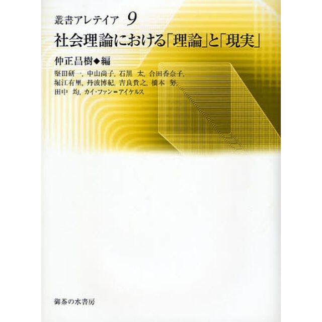 社会理論における「理論」と「現実」