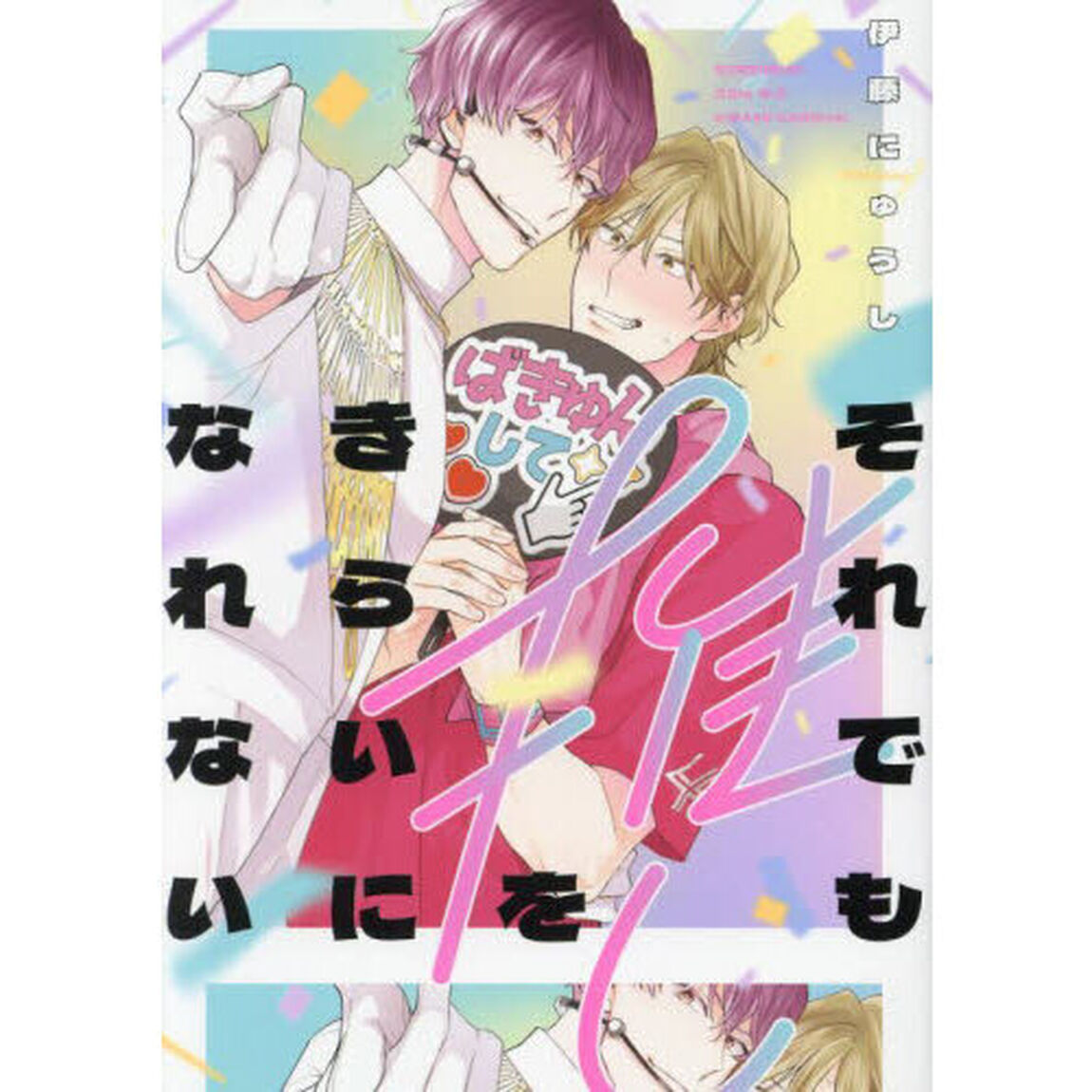 それでも推しをきらいになれない
