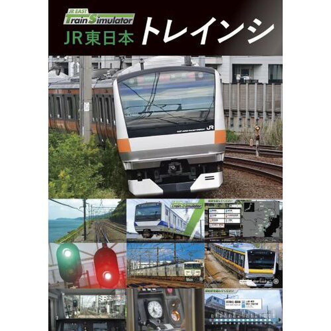ＪＲ東日本トレインシミュレータ公式パーフェクトガイド