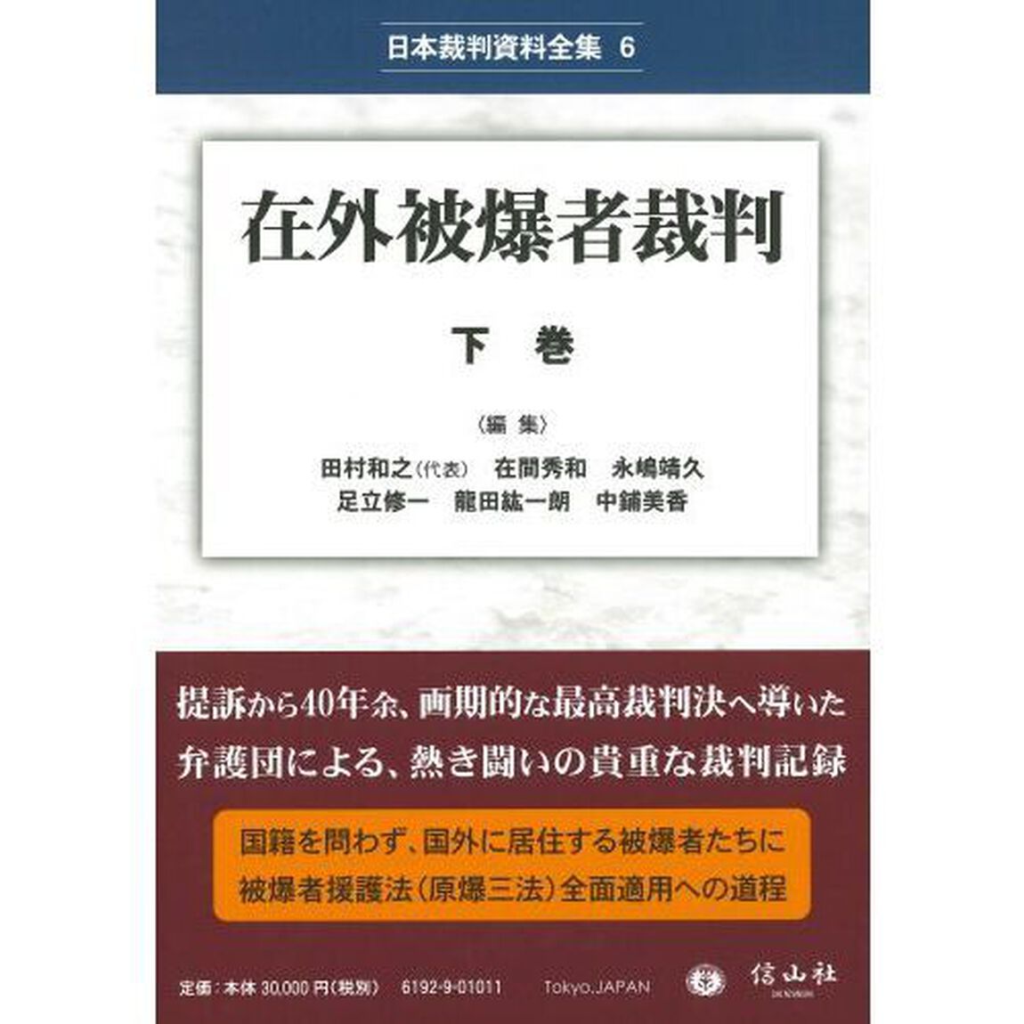 在外被爆者裁判　下巻