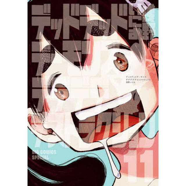 デッドデッドデーモンズデデ　１１　限定版