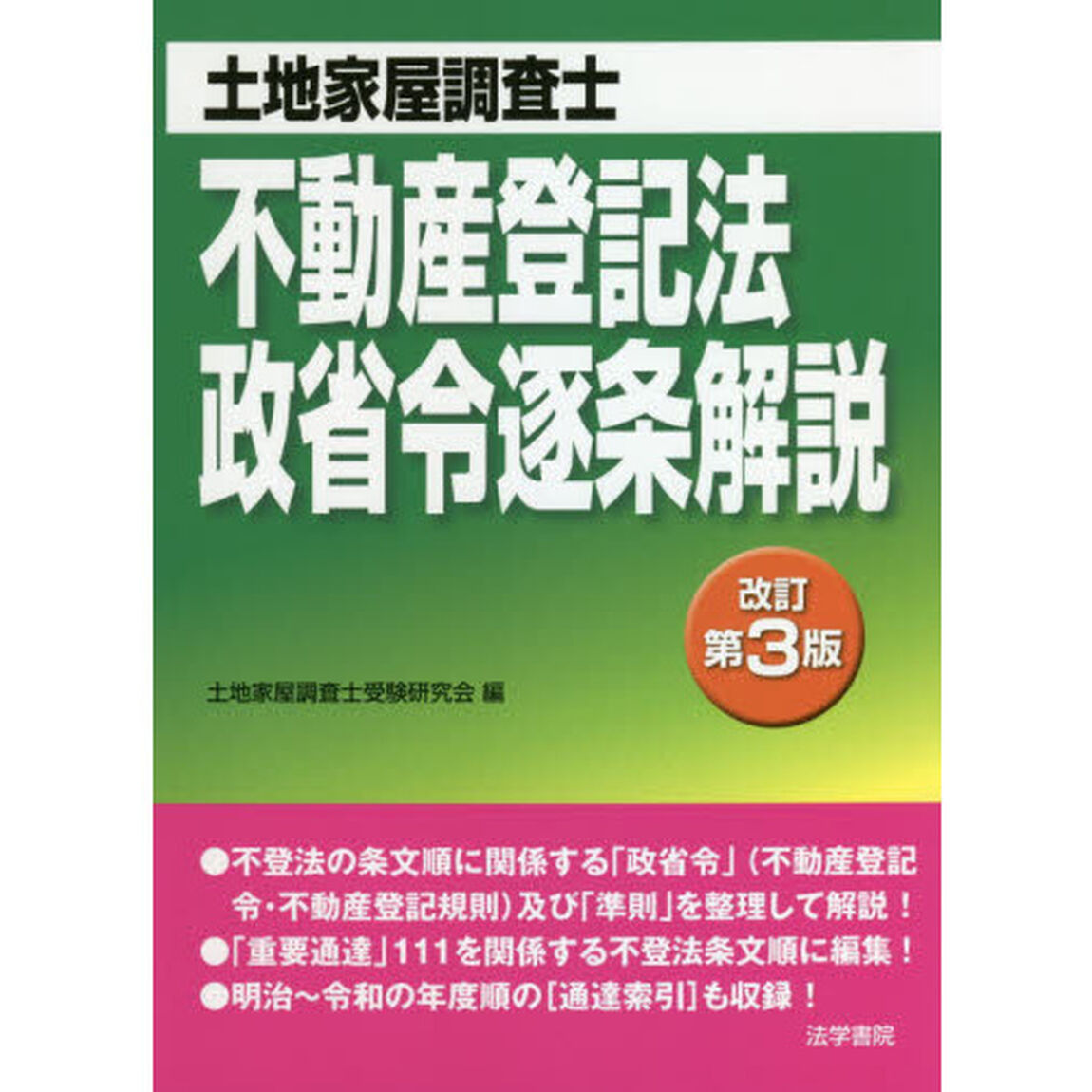 土地家屋調査士不動産登記法・政省令逐条解説「改訂第３版」