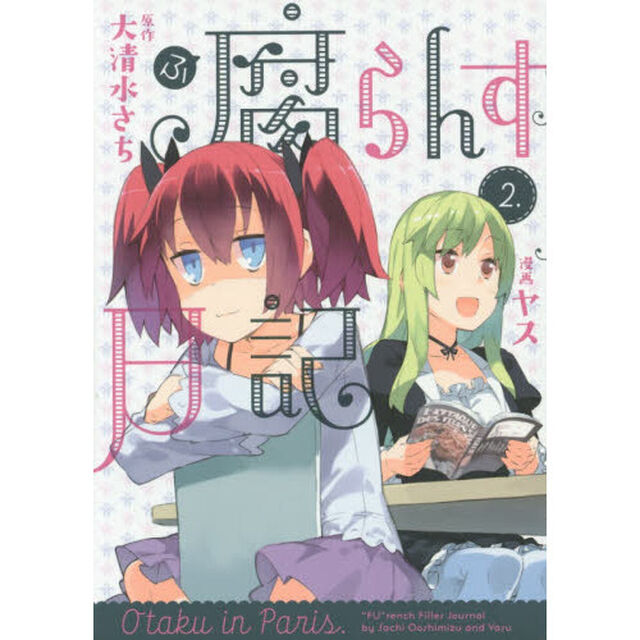腐らんす日記　Ｏｔａｋｕ　ｉｎ　Ｐａｒｉｓ．　２．