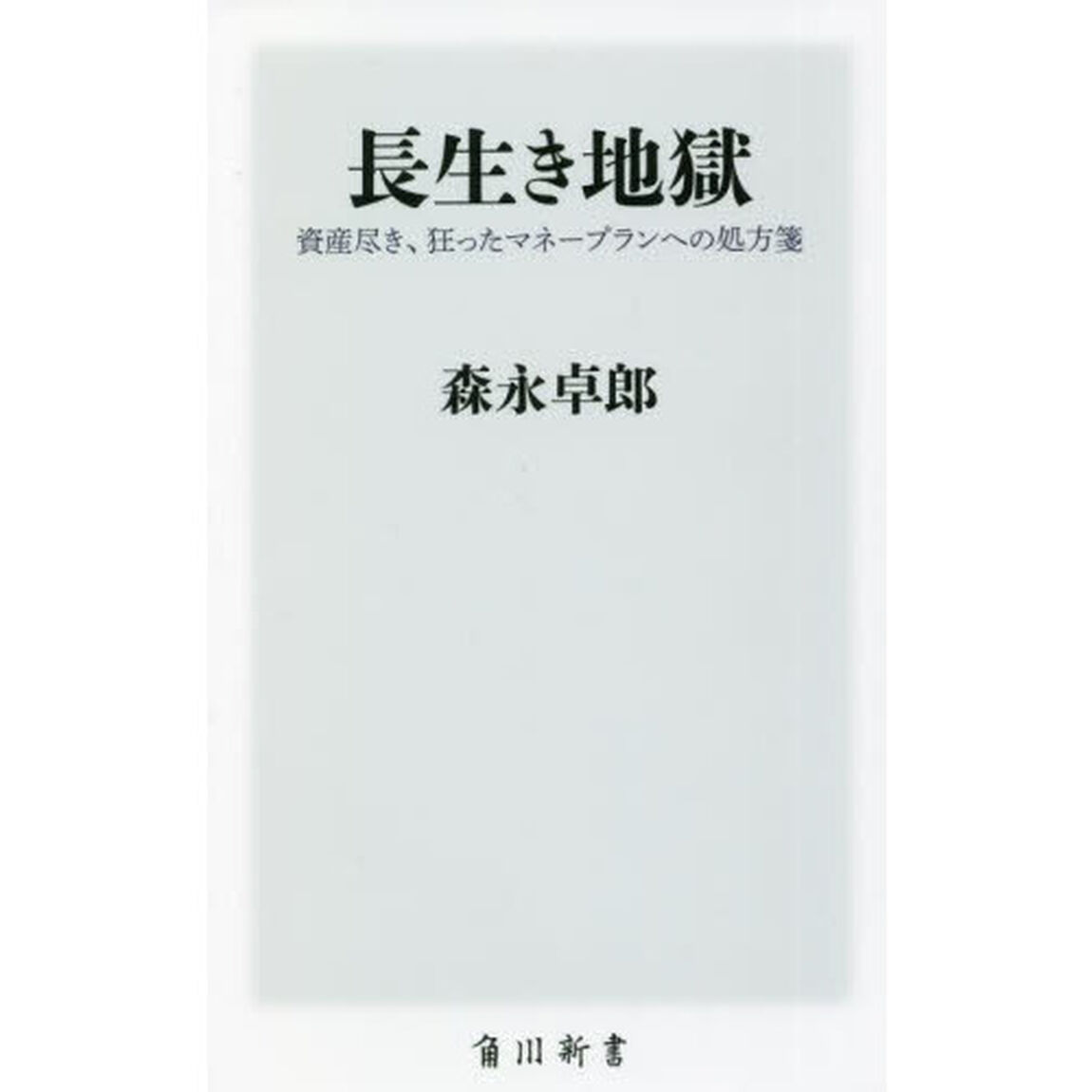 長生き地獄　資産尽き、狂ったマネープランへの処方箋