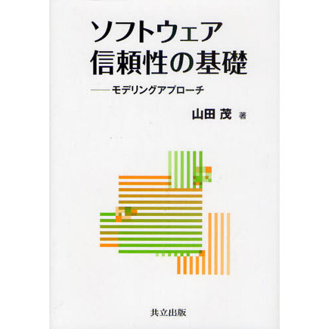 ソフトウェア信頼性の基礎　モデリングアプローチ