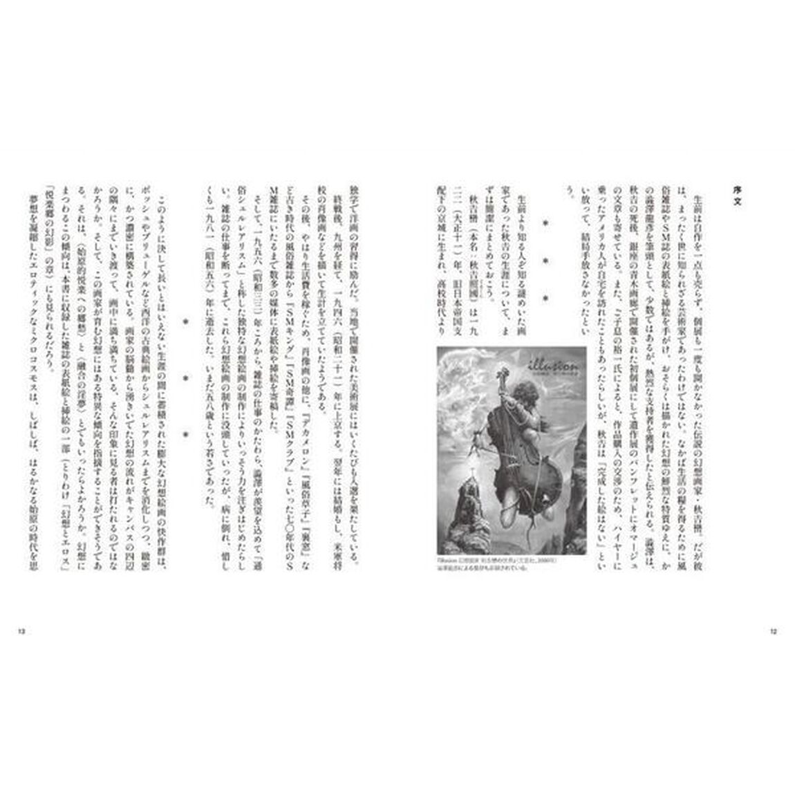 夢幻の悦楽郷　秋吉巒挿画集