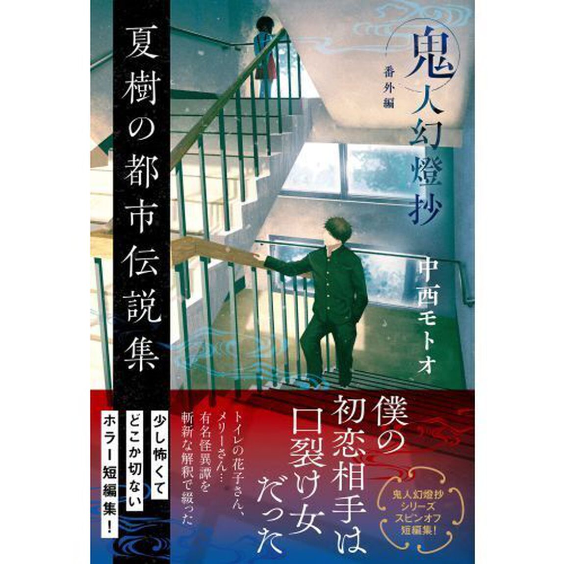 鬼人幻燈抄　番外編「夏樹の都市伝説集」