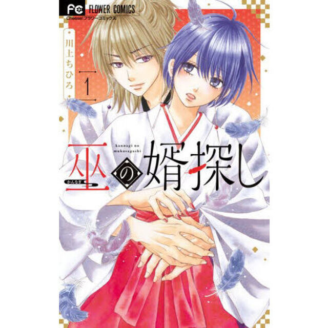 巫の婿探し　１