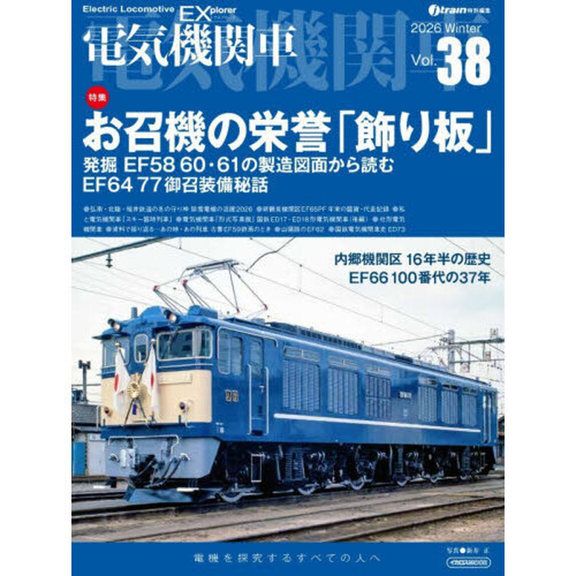 電気機関車　Ｖｏｌ．３８（２０２６Ｗｉｎｔｅｒ）