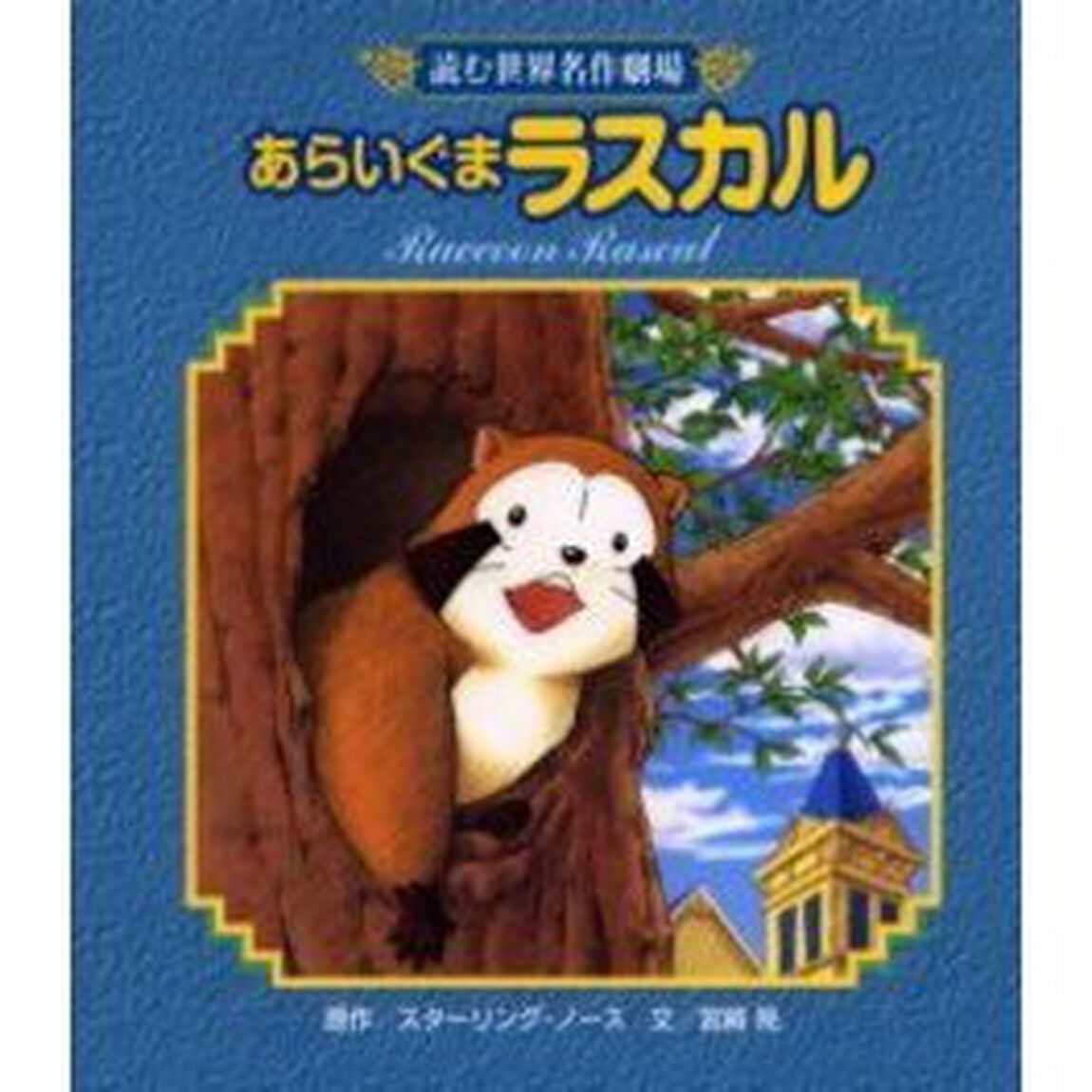 あらいぐまラスカル