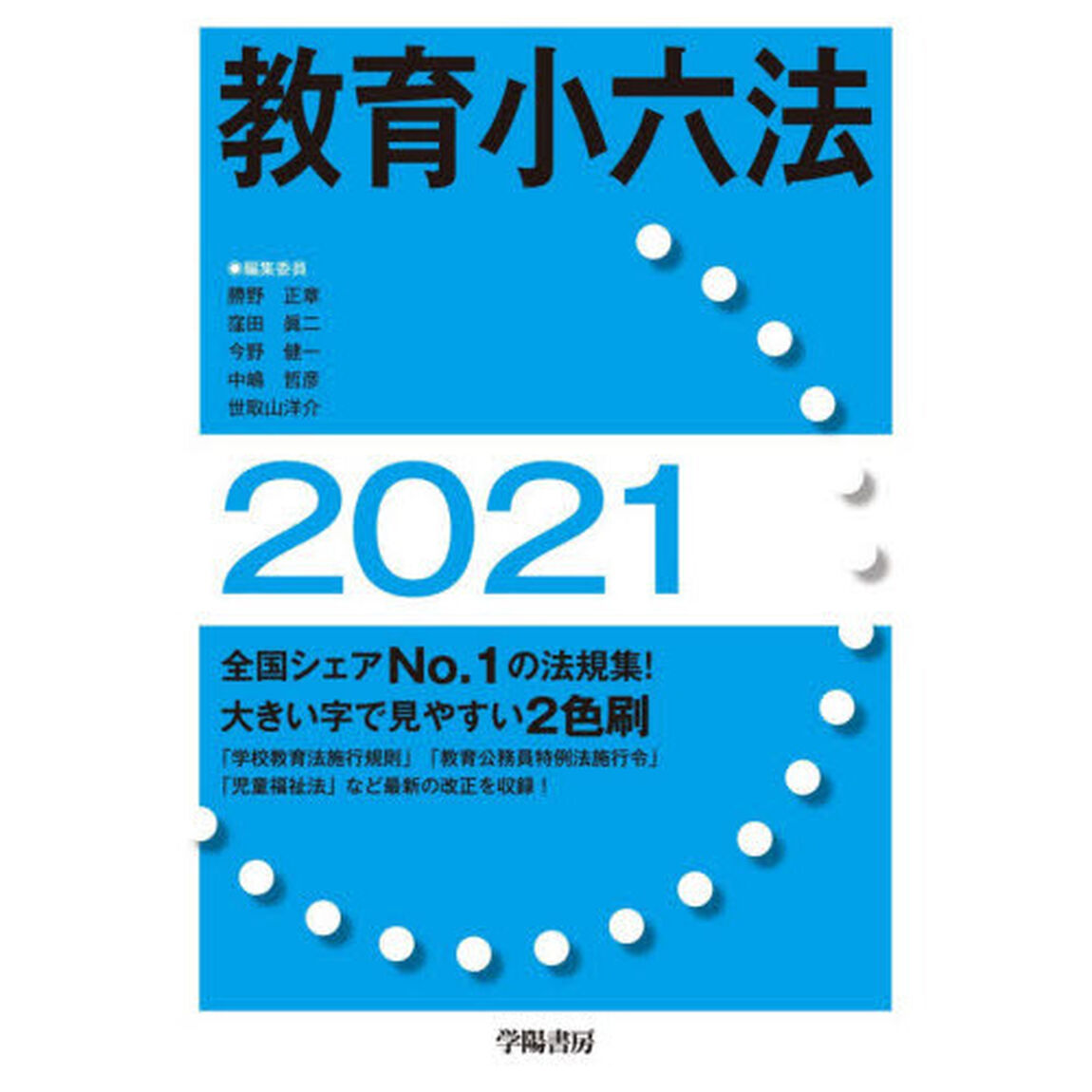 教育小六法　２０２１